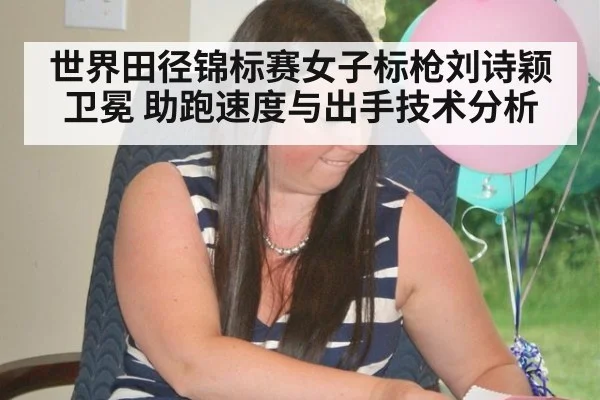 世界田径锦标赛女子标枪刘诗颖卫冕 助跑速度与出手技术分析