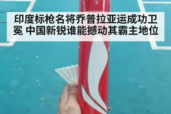 印度标枪名将乔普拉亚运成功卫冕 中国新锐谁能撼动其霸主地位