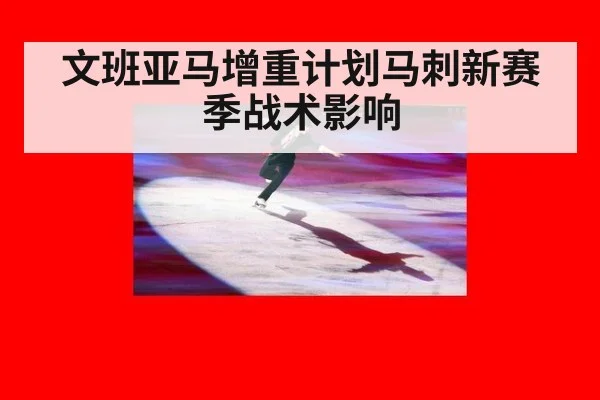 文班亚马增重计划马刺新赛季战术影响