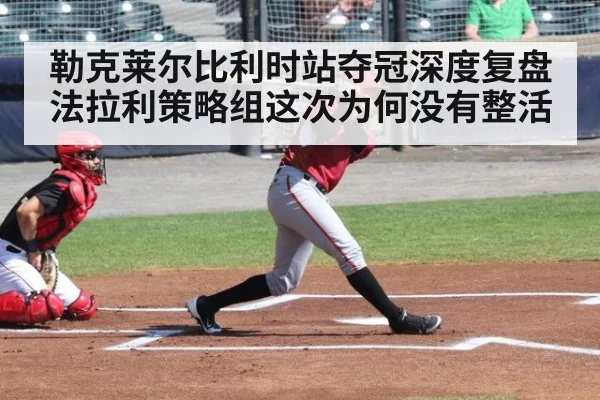 勒克莱尔比利时站夺冠深度复盘 法拉利策略组这次为何没有整活