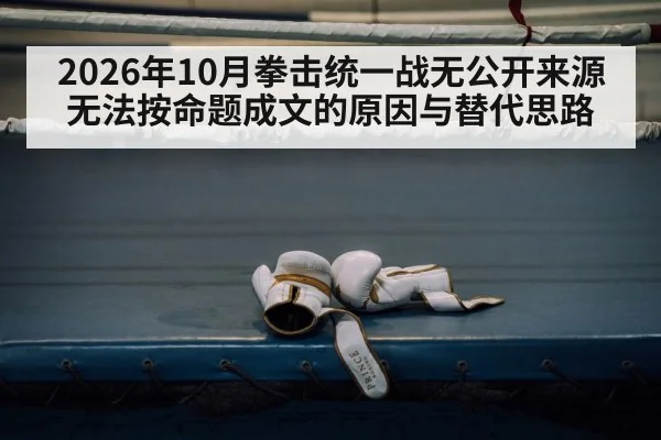 2026年10月拳击统一战无公开来源 无法按命题成文的原因与替代思路