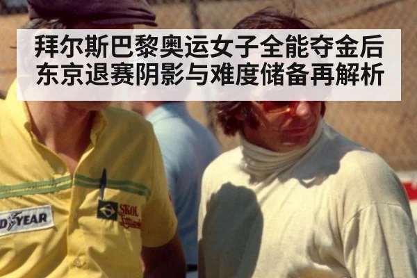 拜尔斯巴黎奥运女子全能夺金后东京退赛阴影与难度储备再解析